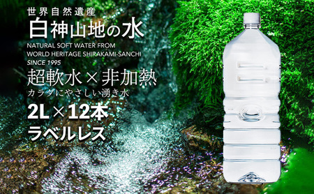 天然水 ラベルレス 2L × 12本 白神山地 ミネラルウォーター 軟水 天然水