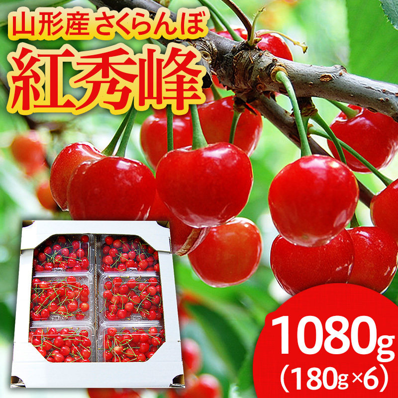 山形のさくらんぼ 紅秀峰 1080g(180g×6パック) Lサイズ以上 【令和8年産先行予約】FS25-520