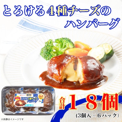 濃厚 とろける 4種 チーズ ハンバーグ 3個入り x 6パック 計18個 小分 三重 加工品 弁当【配送不可地域：離島】【1496728】