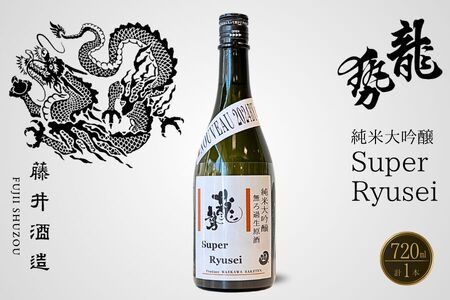 龍勢 Super Ryusei 720ml 1本【 日本酒 純米大吟醸 冷酒 お酒 藤井酒造 広島県 竹原市】