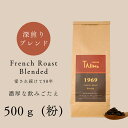 【ふるさと納税】コーヒー 粉 中挽き / FRENCH ROAST Blended コーヒー粉 500g 自家焙煎 珈琲 豆 コーヒー 珈琲 老舗 喫茶店の味 濃厚な飲みごたえ 深煎りブレンド カフェラテ スイーツ おやつ お菓子 但馬東洋珈琲【tc-frenchroast-500】【TAJIMA COFFEE 】