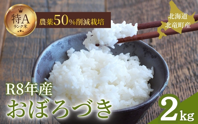 令和8年産 おぼろづき 2kg 新米 お米 ごはん 農薬節減栽培 北海道米 少量 お試し【sun400-obo-r2-R8A】