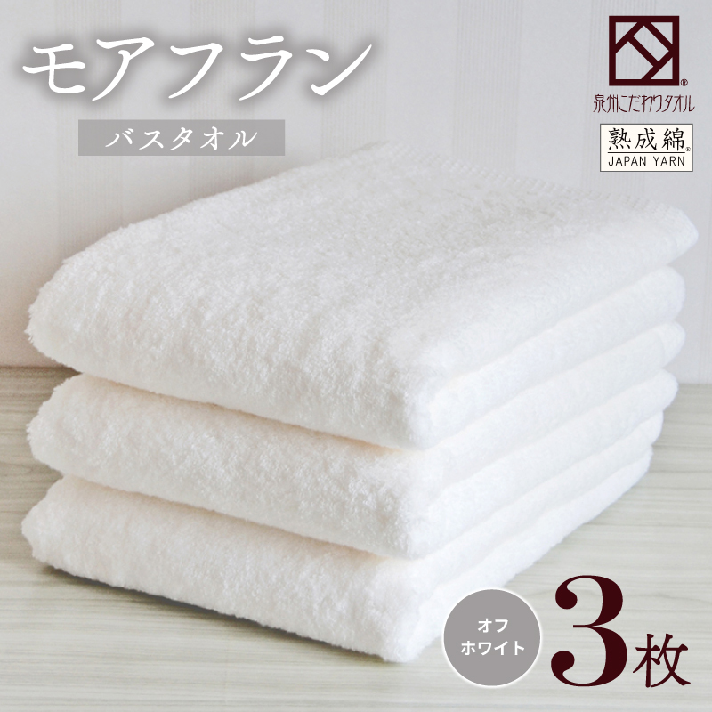泉州タオル「モアフラン」バスタオル 3枚 オフホワイト 099H4063