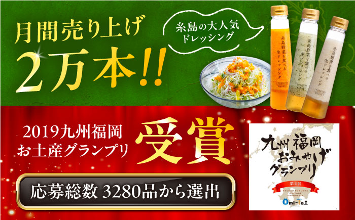 【全12回定期便】糸島 野菜 を食べる 生 ドレッシング 3種類 3本 セット （ 人参 1本、 大根 と 大葉 1本、 玉ねぎ 1本） 《糸島》【糸島正キ】[AQA008] [AQA022]