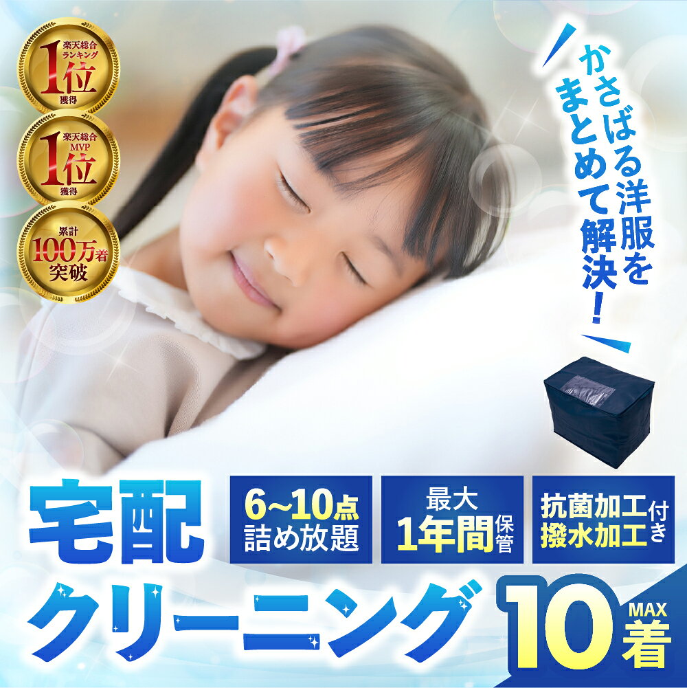【ふるさと納税】撥水加工付！ 最大1年間保管付 衣類クリーニング 6点 8点 10点 詰め放題 クリーニング 衣替え 新生活 サービス 衣替え 宅配 衣類 洗濯 おしゃれ洗濯便 宅配クリーニング 長期 無料保管 タカケン タカケンクリーニング タカケンサンシャイン 岐阜県 大垣市