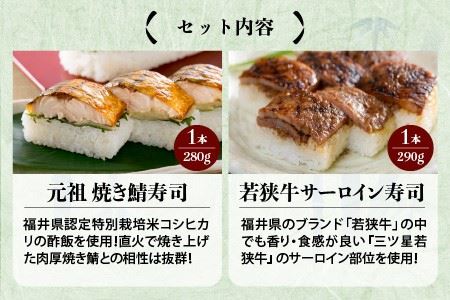 福井の名物寿司2本セット！ 「元祖焼き鯖寿司」「若狭牛サーロイン寿司」 [A-0583]