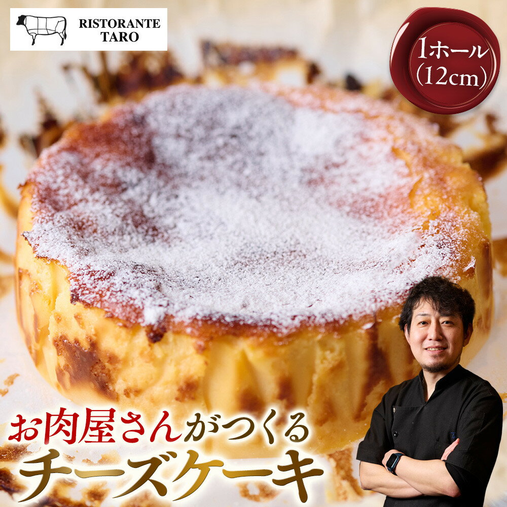【ふるさと納税】お肉屋さんがつくるチーズケーキ | 西宮 精肉店監修 スイーツ チーズケーキ 濃厚 しっとり 人気 おすすめ デザート 洋菓子 ギフト お取り寄せ 通販 送料無料 ふるさと納税