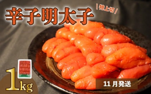 【11月発送分】【たっぷり1kg/約40本前後】　粒が自慢の特上切明太子！マイルド味