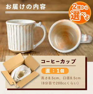 No.1200-B 粉引しのぎコーヒーカップ・直 (1個) 皿 陶芸 陶器 焼物 工芸品 手作り 食器 生活雑貨 コップ カップ マグカップ 【七然窯】