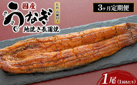 【3ヶ月定期便】国産うなぎの地焼き長蒲焼1尾×3回 ※離島への配送不可