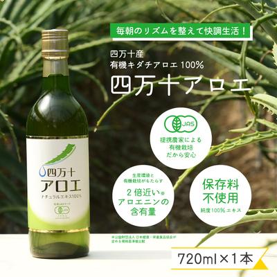 ふるさと納税 四万十市 濃厚な100%エキス・四万十産有機キダチアロエ使用 四万十アロエナチュラルエキス100% 720ml