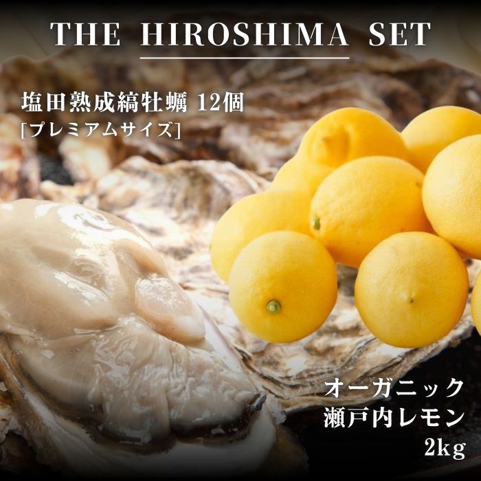 【ふるさと納税】広島有機レモン 2kg(12~1月発送) / 生食可 塩田熟成牡蠣 クレールオイスター プレミアムサイズ 12個(11~5月発送) オーガニック 有機栽培 有機JAS れもん 牡蠣 濃厚 熟成 養殖 晩酌 国産 瀬戸内 免疫力向上 健康 ビタミンC 【NHK うまいッ！で紹介】