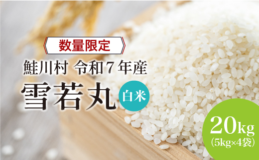 ◇数量限定品◇ 令和8年7月上旬発送 ＜令和7年産＞ 雪若丸 【白米】 20kg （5kg×4袋）鮭川村