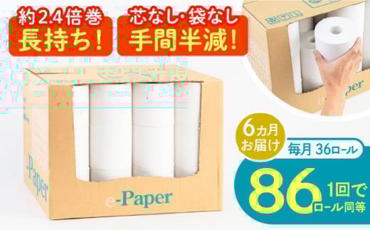 【通常エリア】【全6回定期便】芯・袋なし！ トイレットペーパー シングル 36個入 「e-Paper」《豊前市》【大分製紙】 芯なし 130ｍ 無包装 コアレス [VAA048] 備蓄 防災 まとめ買い 日用品 消耗品 常備品 生活用品 大容量 トイレ