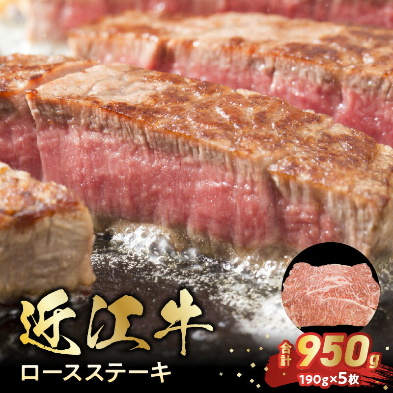 【ふるさと納税】近江牛 ロース ステーキ 合計950g 190g×5枚 お肉 牛肉 グルメ ブランド牛 焼き肉 食べ物 食品 和牛 誕生日 プレゼント ギフト おすすめ 人気 お取り寄せ 贈り物 特産品 お礼の品 冷凍 国産 送料無料