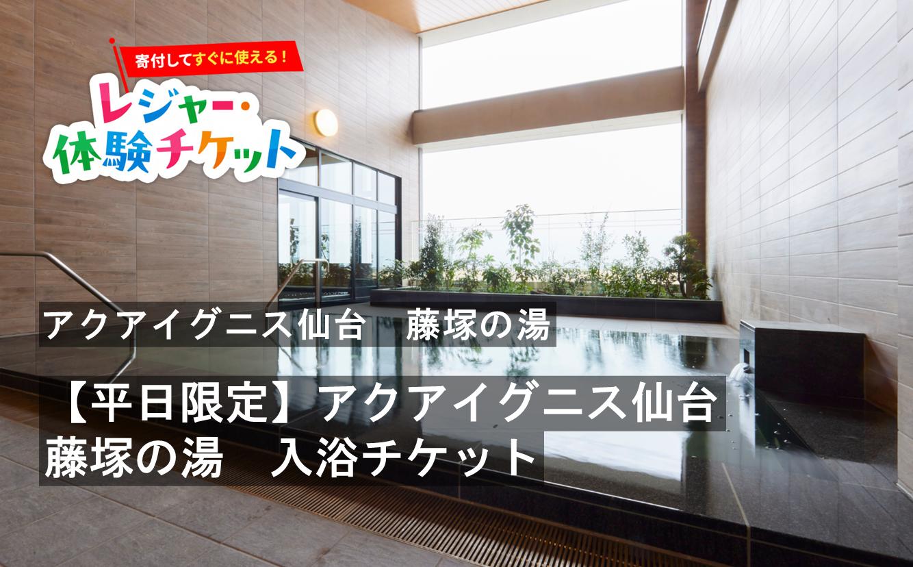 
                  【即時利用可/電子チケット】【平日限定】アクアイグニス仙台　藤塚の湯　入浴チケット【会員限定のお礼の品】
                