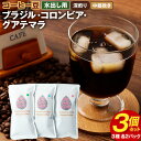 【ふるさと納税】コーヒー豆 水出し用 3個セット (各50g×2パック×3個) 合計300g ブラジル コロンビア グアテマラ 深煎り 中細挽き 3種 不織布パック ギフトBOX付き 水出しコーヒー 珈琲 自家焙煎 ひなた珈琲 幸田町 送料無料