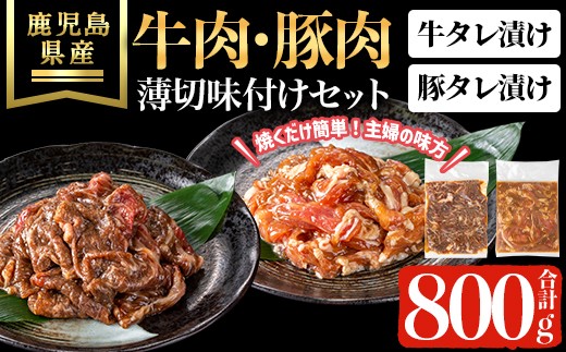 鹿児島県産牛・豚薄切味付けセット(合計800g) 牛肉 豚肉 タレ漬け【ハピネス】A1051