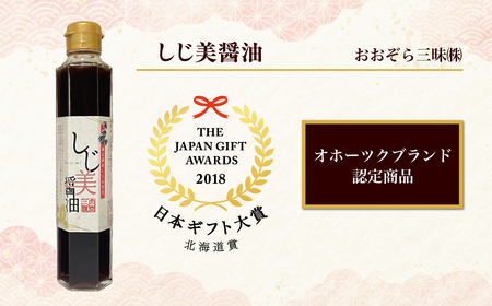【定期便2回】しじ美シリーズ定番セット OSH007 | 日本ギフト大賞北海道賞受賞 醤油 ポン酢 ドレッシング