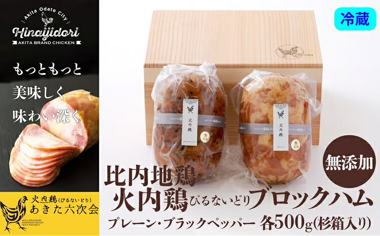 【ふるさと納税】比内地鶏 無添加 ブロック ハム 500g 2本 セット 杉箱入 プレーン ブラックペッパー 詰め合わせ 日本三大 美味鶏 火内鶏 比内鶏 食肉加工マイスター 東北 秋田 大館 熨斗 ギフト 贈り物 プレゼント 冷蔵 送料無料【(株)あきた六次会】