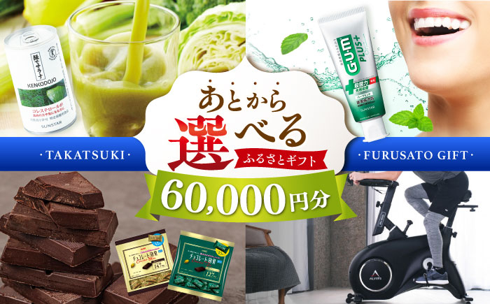 
                  【あとから選べる】高槻市ふるさとギフト 6万円分 チョコ はみがき ダイエット 筋トレ 野菜 ハミガキ 肉 ギフト カタログ あとからセレクト グルメ 食品 お取り寄せ おつまみ 詰め合わせ [AOZZ002]
                