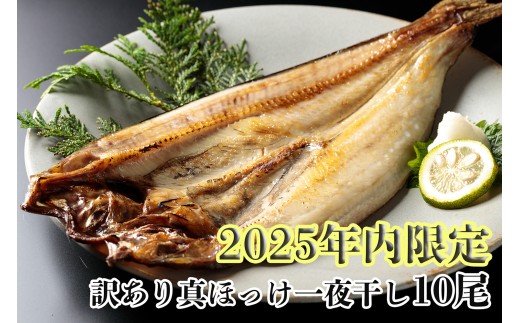 【年内限定】干物専門店かぶらぎ水産の訳あり真ほっけ一夜干し１０尾(J0037)