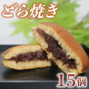 【ふるさと納税】 どら焼き 15個 訳あり つぶあん 粒あん あんこ 和菓子 おやつ スイーツ ギフト 贈答用 化粧箱入り 北海道 十勝産 小豆 銘菓 菓子折り お土産 お中元 お歳暮 大阪府 松原市