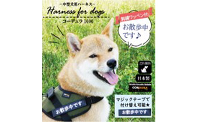 
【中型犬用】ハーネス　コーデュラ×刺繍ワッペン付（お散歩中）黒◇
