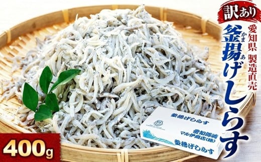 しらす 訳あり 400g 訳あり 釜揚げしらす シラス ごはん おかず チャーハン パスタ 料理 大きめ ランキング こだわり シラス しらす しらすごはん shirasu sirasu SIRASU