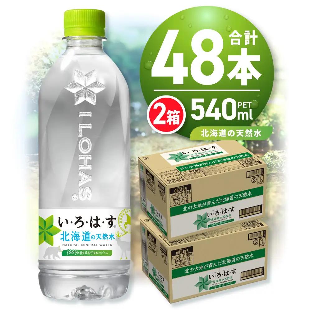 【ふるなびWEEK対象】い・ろ・は・す 北海道の天然水 540mlPET×48本 いろはす