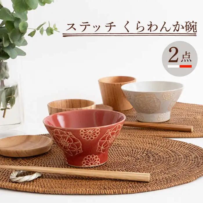 【波佐見焼】茶碗 2点セット ホワイト×レッド ステッチ 【藍染窯】 くらわんか碗 ペア  [JC114]