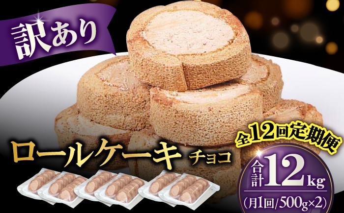 
            【全12回定期便】訳ありカットロールケーキ チョコ 1kg(500g×2) ケーキ けーき デザート スイーツ クリーム チョコレート スポンジ クリスマス パーティ デコレーション 生地 訳アリ 冷凍 定期便 福岡 広川町 / イートウェル株式会社 [AFAK018]
          