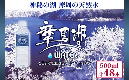 
1152.摩周湖の天然水（非加熱製法） 500ml×48本 硬度 18.1mg/L ミネラルウォーター 飲料水 軟水 非加熱 弱アルカリ性 湧水 湧き水 ナチュラル ペットボトル 阿寒摩周湖国立公園 国産 屈斜路湖 北海道 弟子屈町
