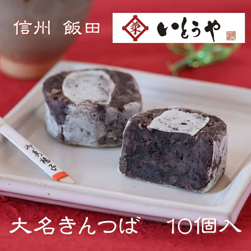 【ふるさと納税】大名きんつば（10個入） | きんつば 餡子 菓子 小豆 和菓子 和 スイーツ デザート 手土産 長野県 飯田市
