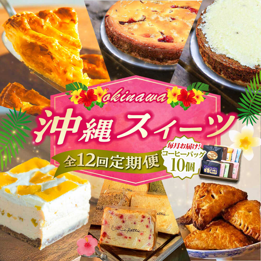 【ふるさと納税】【全12回定期便】 OKINAWANスイーツ堪能定期便 (コーヒーバッグセット / 10個入り) ケーキ 洋菓子 スイーツ ギフト お土産 冷凍 沖縄市 / 株式会社クロップ・株式会社ファーストマーク・ZAZOU・シフォンケーキショップ ウニパティ[BCZZ017]