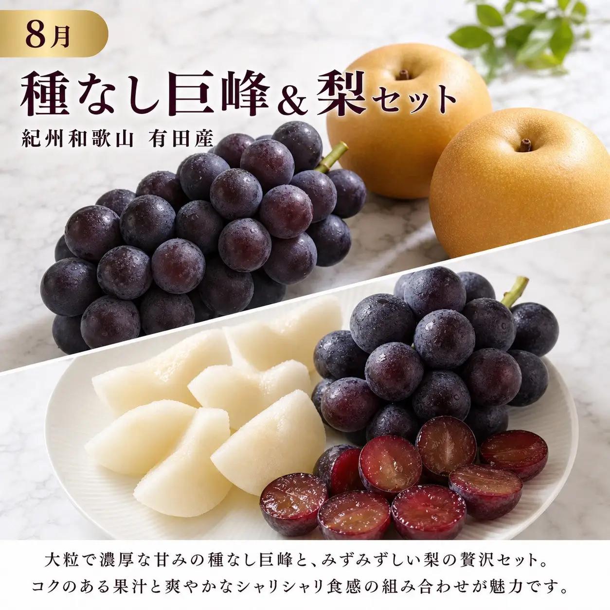 定期便 8・9月発送 紀州有田産旬のフルーツセット（種なし巨峰＆梨セット×計約2kg・シャインマスカット×約2kg）