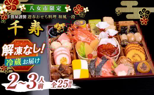 千賀屋謹製 2026年 迎春おせち料理「千寿」和風一段 2～3人前 全25品 【八女市限定】 おせち 一段重 厳選食材使用 冷蔵 解凍不要 冷蔵お届け 冷蔵配送 家族団欒 老舗料亭監修 人気 グルメ 食品 年内お届け 年内配送 12月30日配送 12月31日配送 指定日配送 正月 新年 伝統の味 金箔黒豆 祝い海老 伊達巻 数の子 オードブル 2人前 3人前