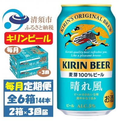 ふるさと納税 清須市 【毎月定期便】キリンビール 晴れ風350ml 2ケース(48本)全3回