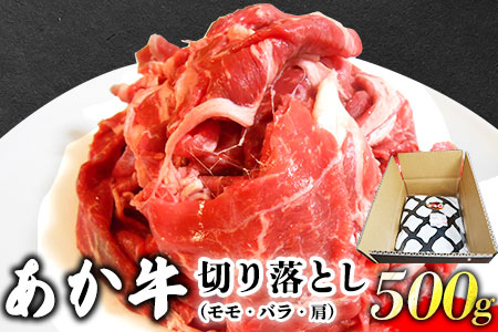 あか牛 切り落とし 500g 肉のみやべ《120日以内に出荷予定(土日祝除く)》モモ バラ カタ 熊本県産 熊本県 御船町---mifune_myb_71_500g---