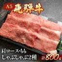 【ふるさと納税】飛騨牛 しゃぶしゃぶ 2種 800g 肩ロース400g・もも400g 【冷凍】 牛肉セット おすすめ 牛肉 肉 和牛 赤身 人気 ブランド牛 肉ギフト 国産 贈答品 しゃぶしゃぶ用　ギフト ロース もも 和牛 39000円 岐阜県 下呂市