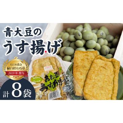 ふるさと納税 大野市 青大豆農家さんの青大豆のうす揚げの詰合せ(8袋)
