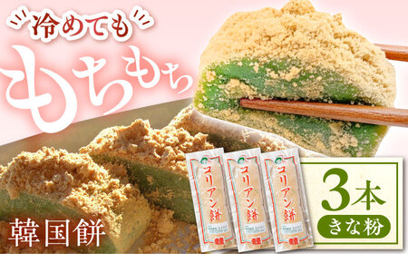 コリアン餅 きな粉 (冷凍餅) 三本詰合せセット 多治見市 / エイシン もち 餅 韓国餅[THD014]