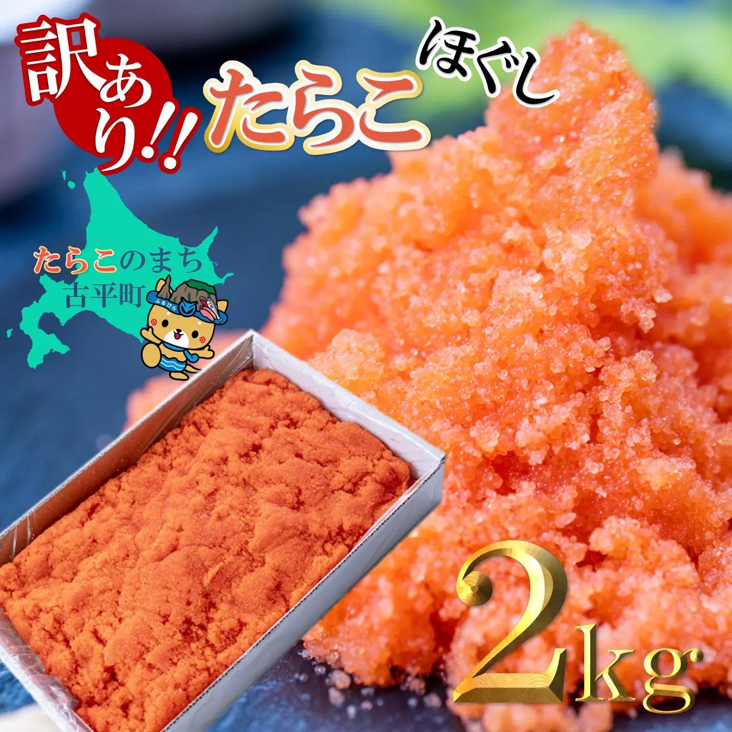 【FN】訳あり ほぐしたらこ ２kg