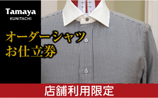 
[№5903-0187]【国立本店利用限定】オーダーシャツ お仕立て券 「THOMAS MASON」「CANCLINI」など 高級インポート生地使用 ファッション メンズファッション 紳士服 チケット
