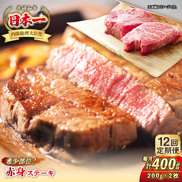 【ふるさと納税】【全12回定期便】長崎和牛 希少部位 赤身 ステーキ 200g×2 《壱岐市》【KRAZY MEAT】[JER111] 和牛 肉 牛肉 BBQ 冷凍 A5 A4 300000 300000円 30万円