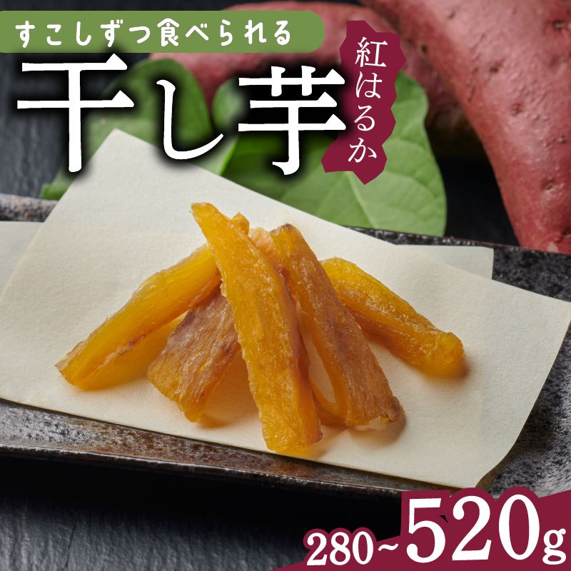 【ふるさと納税】 干し芋 280g?520g 小分け 選べる 40g × 7袋 / 130g × 4袋 便利 ダイエット 角切り ほしいも サツマイモ 薩摩芋 御菓子 おかし カリウム 栄養豊富 食物繊維 美容 健康 プレゼント 国産 贈答 安心 デザート スイーツ おやつ マルエス菜園 静岡県 牧之原市