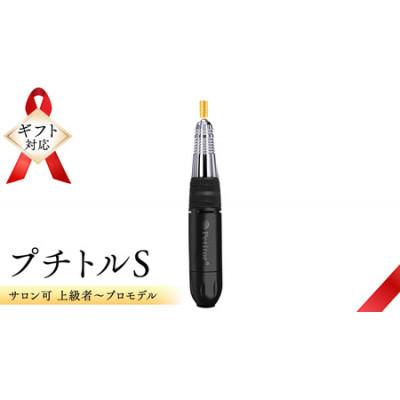 ふるさと納税 つくばみらい市 【ギフト包装対応】ネイルマシン【 プチトルS 】ブラック　ジェルネイルオフ　ネイルケア