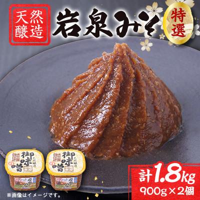 ふるさと納税 岩泉町 岩泉みそ〔特選〕900g×2パック  18ヶ月長期熟成 天然醸造 無添加味噌 発酵生味噌 自家製米麹