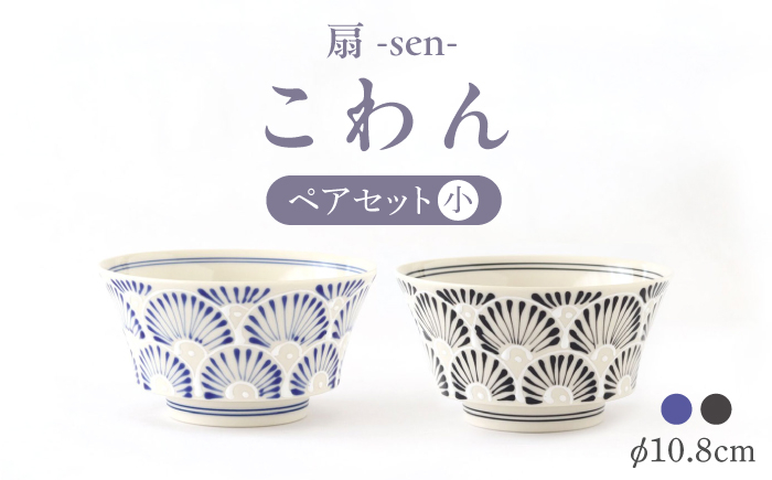 
                  【波佐見焼】扇-sen-シリーズ こわん ペアセット 青・黒【翔芳窯】 [FE303]
                