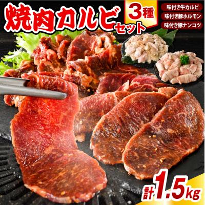 ふるさと納税 豊富町 焼肉カルビセット【カルビ+ホルモン+軟骨 各1袋 計1.5kg】